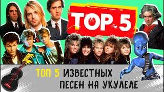 TОП 5 известных песен на укулеле