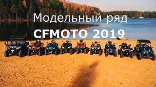 Квадроциклы CFMOTO – модельный ряд 2019!