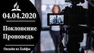 04 апреля 2020 || LIFE&HOPE CENTER | Прямая трансляция богослужения