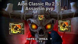 Aion Classic Ru 2.5 | Assassin pvp ПОРЕЗ ИМБА ?