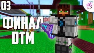 Финал DTM #03 • VictoryСraft • Minecraft