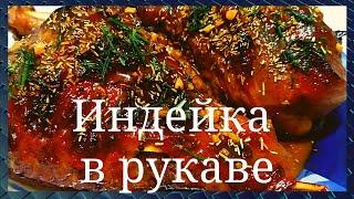 Ну очень вкусно. Готовим индейку. Индейка в духовке в рукаве. Просто и быстро. GoodAppetite.