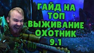 ВЫЖИВАНИЕ ОХОТНИК ШАДОУЛЕДС ПАТЧ 9.1 КОВЕНАНТЫ ТАЛАНТЫ РОТАЦИЯ ХИМИЯ SHADOWLANDS WOW PVE IVELKNOW