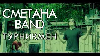 СМЕТАНА band - Турникмен (official video)