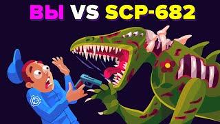 Вы VS SCP-682. Как победить эту не убиваемую рептилию?