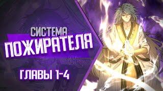 Система Пожирателя Главы 1-4 | Озвучка манги