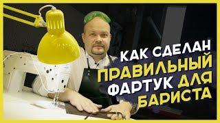 КАК ВЫБРАТЬ ФАРТУК ДЛЯ КОФЕЙНИ?