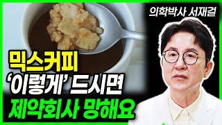 믹스커피 건강하게 먹는 방법 믹스커피 이렇게 드세요 오히려 건강에 좋을수 있는 믹스커피의 놀라운 효능(의학박사 서재걸)