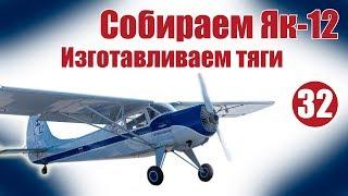 Авиамоделизм для начинающих.  Як-12. Как изготовить тяги рулей | Хобби Остров.рф