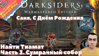 Darksiders Warmastered. Часть 3. Сумрачный собор. Найти Тиамат