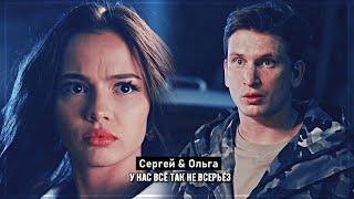 ▻Сергей & Ольга || У НАС ВСЁ ТАК НЕ ВСЕРЬЁЗ