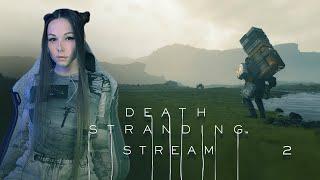 DEATH STRANDING | СТРИМ 2 | Прохождение #deathstranding #deathstrandingпрохождение #стрим