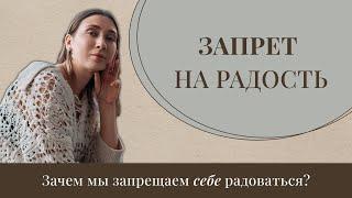 Запрет на радость. Как мы запрещаем себе радоваться жизни?