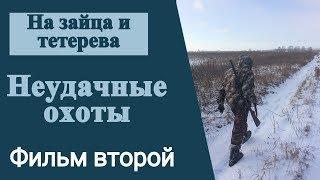 На зайца и тетерева. Неудачные охоты. Фильм второй.