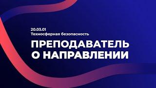 20.03.01 Техносферная безопасность. Преподаватель о направлении