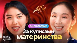 За кулисами материнства / Океана Урматбек / Эксклюзив / Айтчы