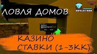 ЛОВЛЯ ДОМОВ И БИЗНЕСОВ НА DIAMOND RP & КАЗИНО СТАВКИ (1-3КК) #6