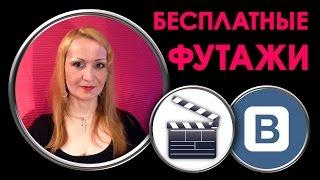 Бесплатные Футажи. Скачать Бесплатные Футажи. Бесплатное Видео для Монтажа. ВИДЕОБЛОГ