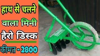 हाथ से चलने वाली हैरो डिस्क का कमाल | बहुत ही सस्ता और कामयाब यंत्र | Agriculture implement..