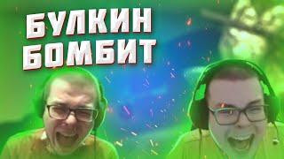 Булкин Бомбит|Угар|Нарезка#1