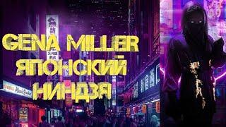 GENA MILLER - ЯПОНСКИЙ НИНДЗЯ