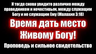 Время дать место Живому Богу! Евгений Никулин. Проповеди христианские - свидетельства