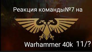 реакция команды№7 на Warhammer 40k 11/? +сюжет (загляните в описание)