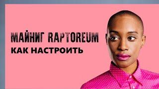 Майнинг Raptoreum как его настроить | Настройка майнинга RTM на Windows