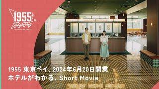 【公式】1955 東京ベイ｜2024年6月20日GRAND OPEN｜Short Movie