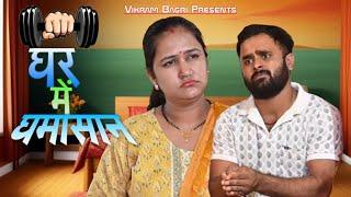 GHAR ME GHAMASAN | VIKRAM BAGRI