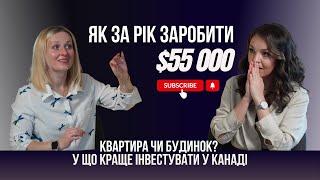 Як українці заробляють на нерухомості в Канаді! Фліппінг, оренда чи Airbnb?