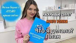 Как достичь успеха в млм? Что я делала ? Атоми