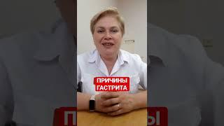 ПРИЧИНЫ ГАСТРИТА