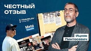 Ицхак Пинтосевич о системе Валерия Гаврилова и сервисе Meta Funnels ! Честный отзыв