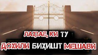 Аввал ба БИҲИШТ КИ медроя?|لحظه ورود به بهشت