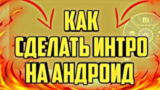 КАК СДЕЛАТЬ ИНТРО НА АНДРОИД (БЕЗ PANZOID)