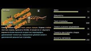 Варфейс (Warface) NEW Обзор на пулемет М240В (Elite) PVP (PC)