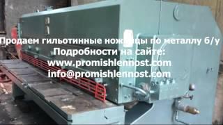 Продаем гильотинные ножницы бу - promishlennost.com