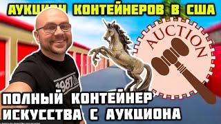 Аукцион Контейнеров! Купили Склад С Антиквариатом!