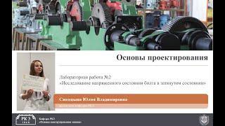 Лабораторная работа №2. Исследование напряжённого состояния болта в затянутом состоянии