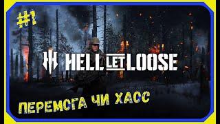 HELL LET LOOSE: Перемога чи хаос?? Перший погляд #1