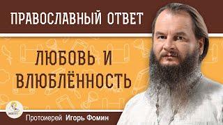 ЛЮБОВЬ И ВЛЮБЛЁННОСТЬ. Протоиерей Игорь Фомин