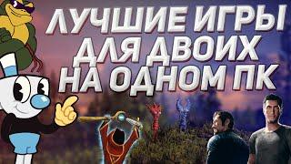 Лучшие игры для двоих на одном ПК | Топ игр на разделенном экране за одним компьютером