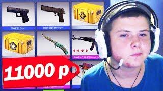 ЧТО КУПИТ ШКОЛЬНИК НА 11000 РУБЛЕЙ ИЗ СКИНОВ В CS:GO // РИЧ ЗАКУПКА СКИНОВ (CS:GO)