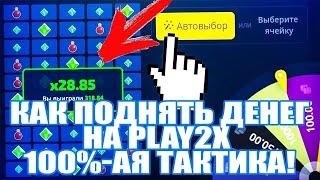 Лучшая тактика на play2x! Поднимаю 20000! by Бума