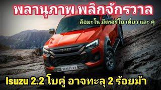 ลือ! เครื่องใหม่ Isuzu 2.2 อาจ ระเบิดโคตรพลังม้า 220 ตัว แถม ยัด เทอร์โบคู่ Dmax แรง พลิกจักรวาล