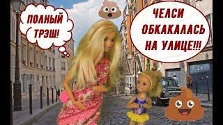 ШОК! ПОЛНЫЙ ТРЭШ! НЕ СМОТРЕТЬ!!! Челси обкакалась прямо посреди улицы мультик про Барби на русском