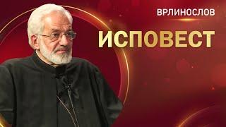 Врлинослов - Исповест, протојереј-ставрофор проф др. Милош Весин