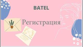 Как правильно зарегистрироваться в Батэль?#батэль#batel