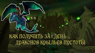 Как получить дракона из стаи Крыльев Пустоты за 1 день?